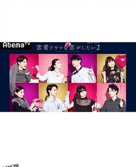 想谈一场偶像剧般的恋爱第二季 海报