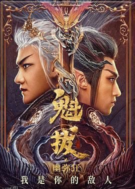 魁拔之幽弥狂 海报