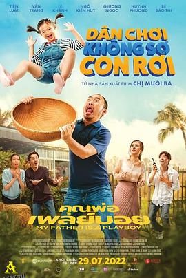 我的爸爸是个花花公子 海报