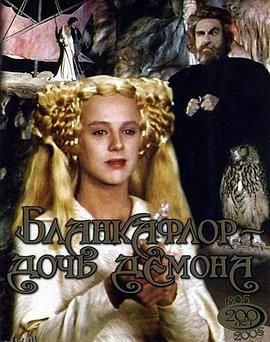 白之花与黑之花：魔鬼的女儿[电影解说] 海报