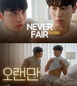 不公平恋爱 海报