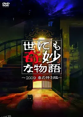 世界奇妙物语 2009春之特别篇 海报