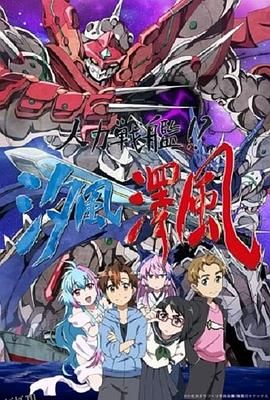 人力战舰！？汐风泽风 海报