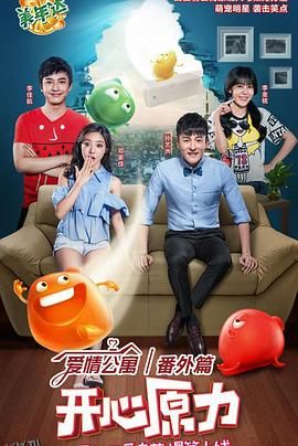 爱情公寓番外篇：开心原力 海报