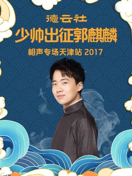 德云社少帅出征郭麒麟相声专场天津站2017 海报