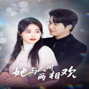 她与人间两相欢 高清海报