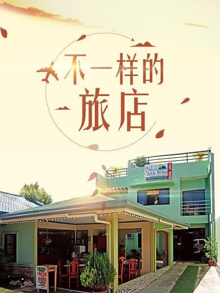 不一样的旅店 海报