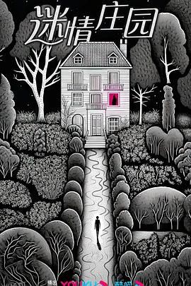 迷情庄园 海报
