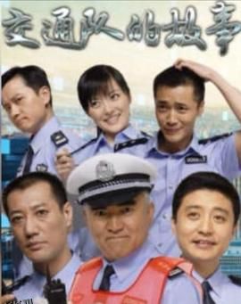 交通队的故事 海报