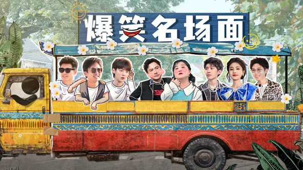 爆笑名场面 海报