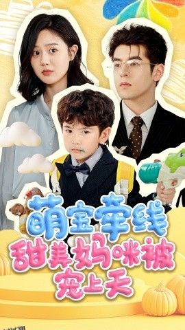 萌宝牵线甜美妈咪被宠上 海报