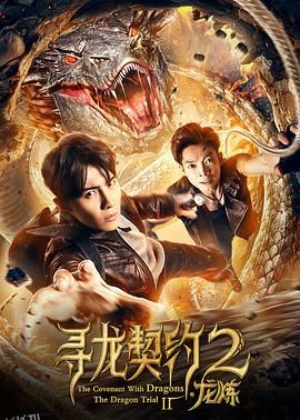 寻龙契约2龙炼 海报