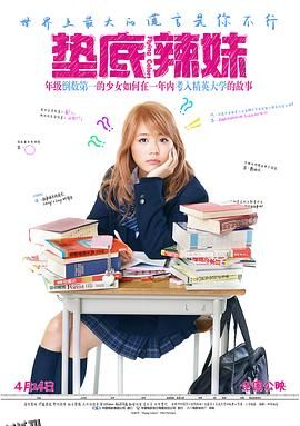 垫底辣妹 ビリギャル[电影解说] 海报