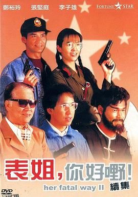 表姐，你好嘢！2 海报