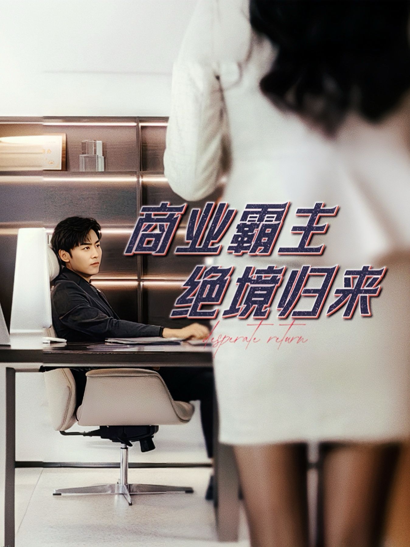 商业霸主绝境归来 海报