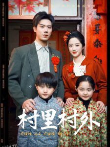 村里村外 海报