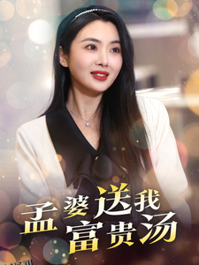 孟婆送我富贵汤 海报