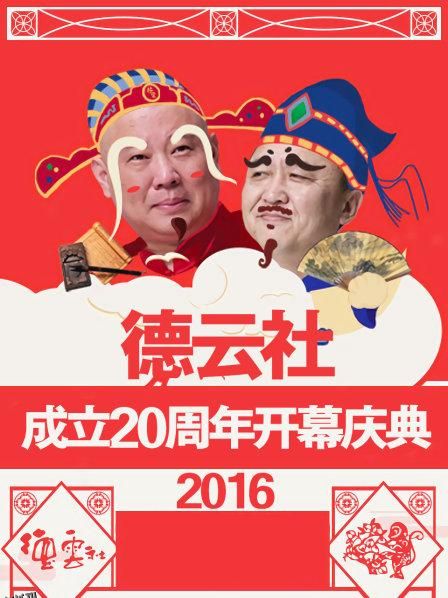 德云社成立20周年开幕庆典2016 海报