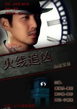 火线追凶之冲破黑幕[电影解说] 海报