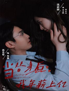 当替身后我年薪上亿 海报