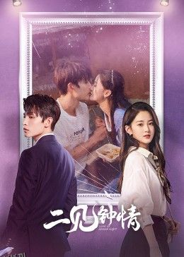 二见钟情2023 海报