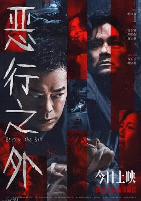 恶行之外 海报