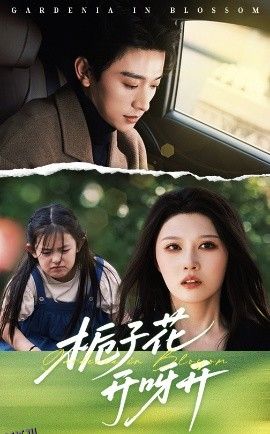 栀子花开呀开 海报