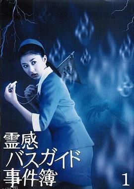 导游小姐阴阳眼 海报