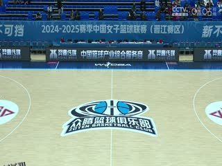 WCBA常规赛A组 福建晋江众腾VS石家庄英励 20241222 高清海报