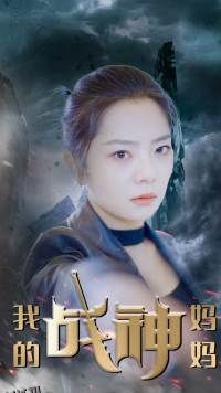 我的战神妈妈 海报