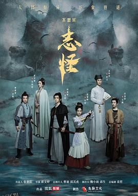 不思异：志怪 海报