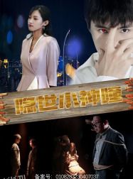 隐世小神瞳 海报