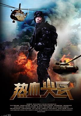 热血尖兵 海报