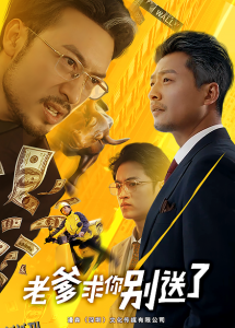 老爹求你别送了 海报