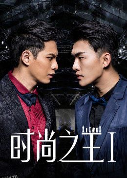 时尚之王1 海报