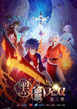 黑白无双第三季 海报