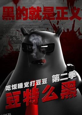 豆特么黑 海报