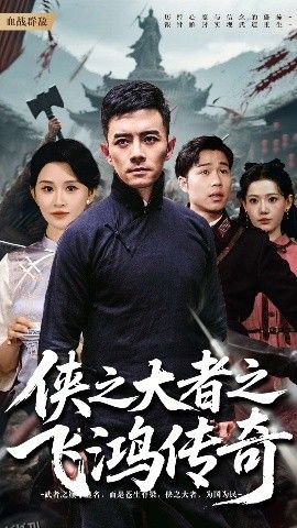 侠之大者之飞鸿传奇 海报