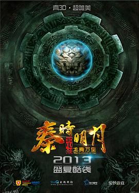 秦时明月之龙腾万里 海报