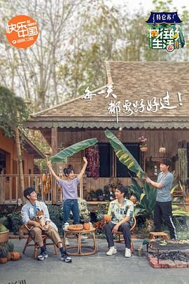 向往的生活第四季 海报