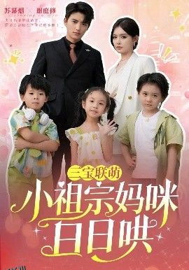 三宝联萌小祖宗妈咪日日哄 海报