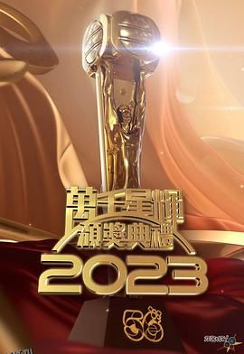万千星辉颁奖典礼2023 高清海报