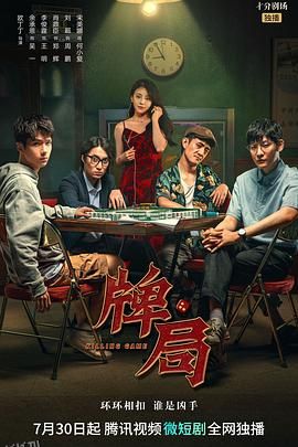牌局 海报