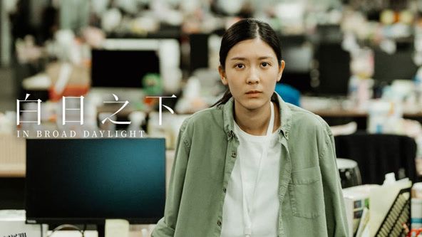 白日之下 高清海报
