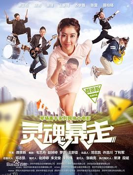 琴场高手之灵魂暴走 海报