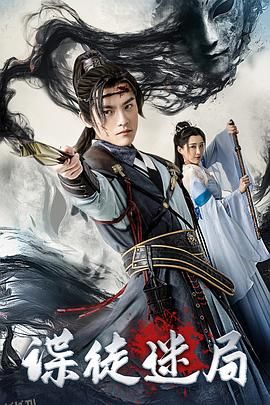 谍徒迷局 高清海报