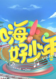 嗨！好少年2021 海报