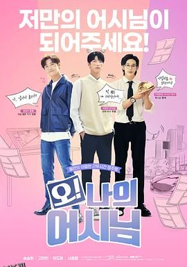 哦！我的助手大人电影版 海报