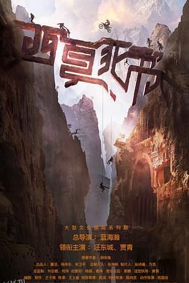 西夏死书 高清海报