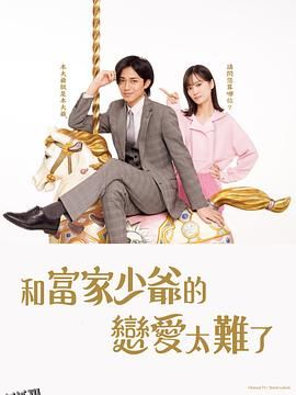 恋上少爷太难了 海报